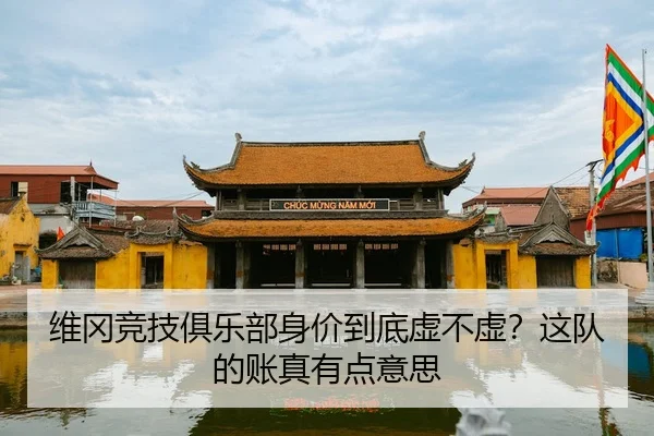 维冈竞技俱乐部身价到底虚不虚？这队的账真有点意思