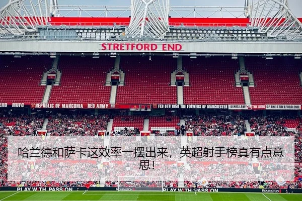 哈兰德和萨卡这效率一摆出来，英超射手榜真有点意思！