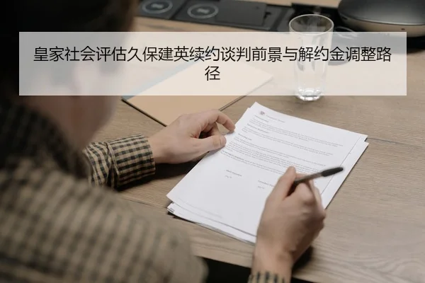 皇家社会评估久保建英续约谈判前景与解约金调整路径