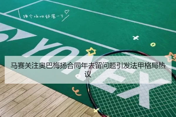 马赛关注奥巴梅扬合同年去留问题引发法甲格局热议