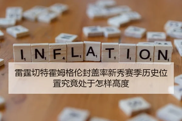 雷霆切特霍姆格伦封盖率新秀赛季历史位置究竟处于怎样高度