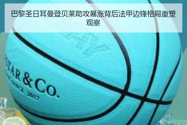 巴黎圣日耳曼登贝莱助攻暴涨背后法甲边锋格局重塑观察