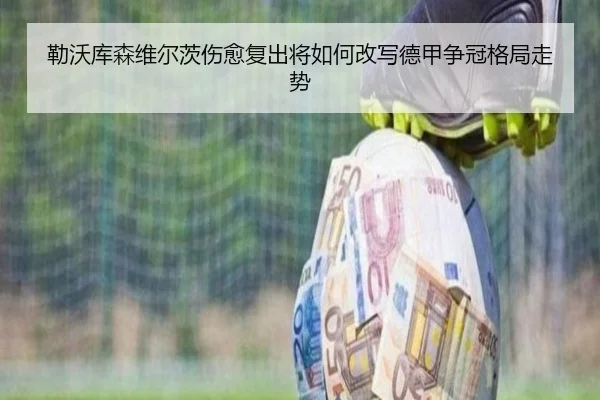 勒沃库森维尔茨伤愈复出将如何改写德甲争冠格局走势