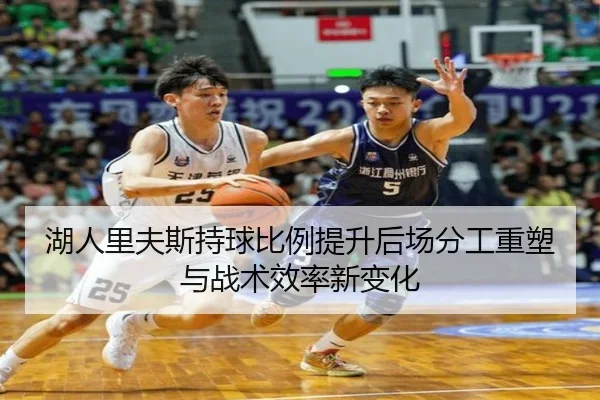 湖人里夫斯持球比例提升后场分工重塑与战术效率新变化