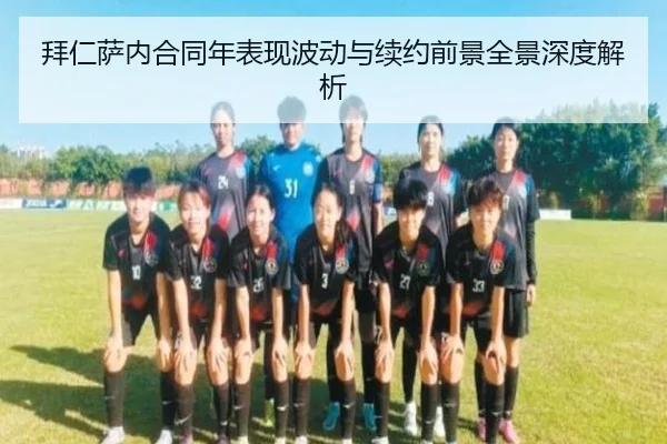 拜仁萨内合同年表现波动与续约前景全景深度解析